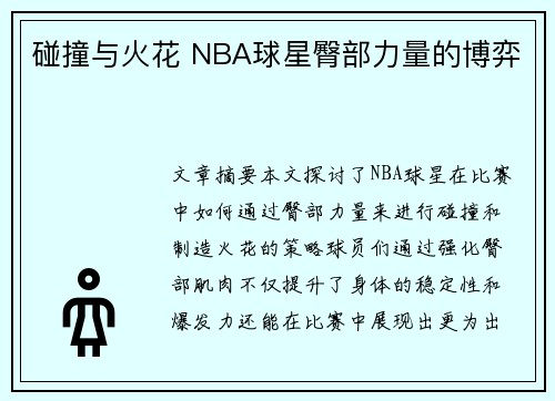 碰撞与火花 NBA球星臀部力量的博弈 