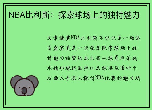 NBA比利斯：探索球场上的独特魅力