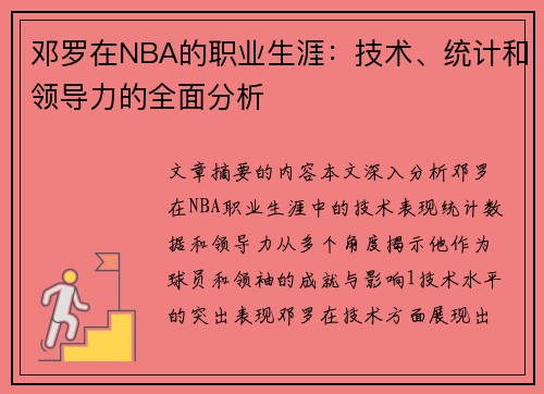 邓罗在NBA的职业生涯：技术、统计和领导力的全面分析