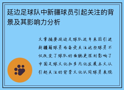 延边足球队中新疆球员引起关注的背景及其影响力分析