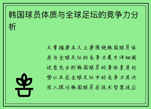 韩国球员体质与全球足坛的竞争力分析