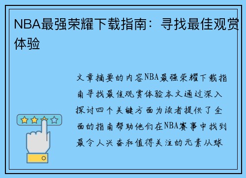 NBA最强荣耀下载指南：寻找最佳观赏体验